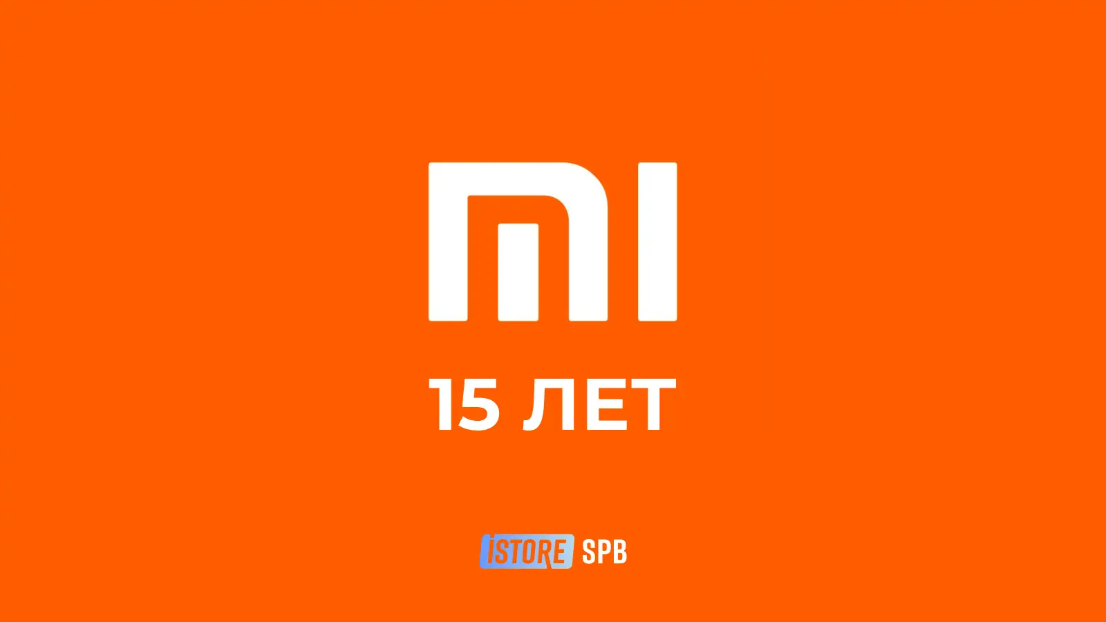 Xiaomi 15 лет первому смартфону: от 1 ГБ RAM к iPhone 17 — что менять в 2026